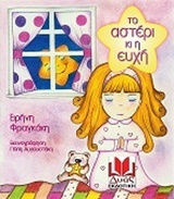 Το αστέρι και η ευχή