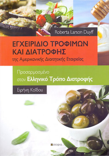 Εγχειρίδιο τροφίμων και διατροφής