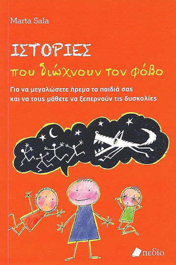 Ιστορίες που διώχνουν τον φόβο