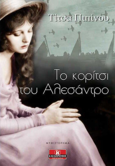 Το κορίτσι του Αλεσάντρο