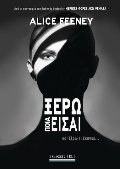 Ξέρω ποια είσαι