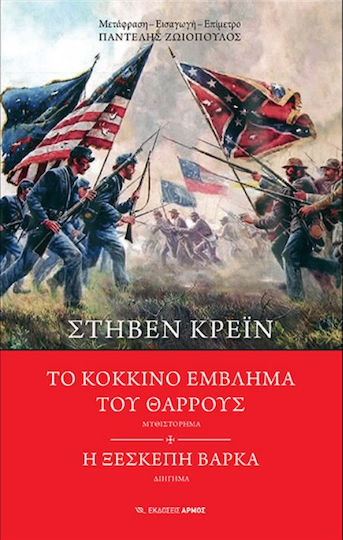 Το κόκκινο έμβλημα του θάρρους. Η ξεσκέπαστη βάρκα