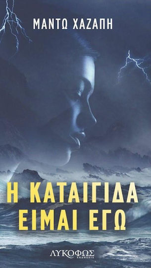 Η καταιγίδα είμαι εγώ