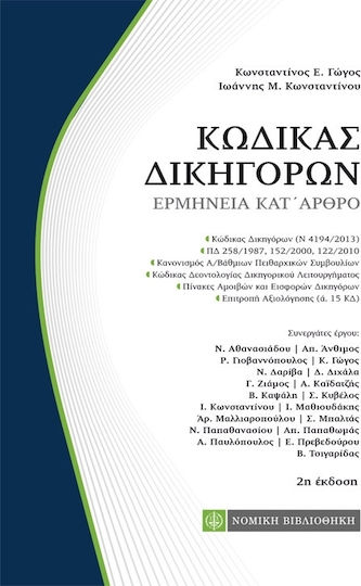 Κώδικας δικηγόρων