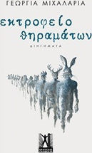 Εκτροφείο θηραμάτων