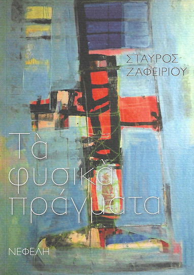 Τα φυσικά πράγματα
