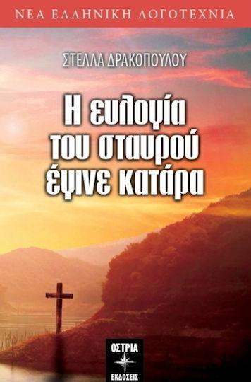 Η ευλογία του σταυρού έγινε κατάρα