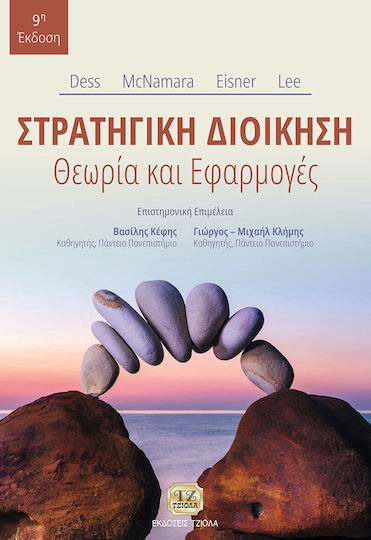 Στρατηγική διοίκηση