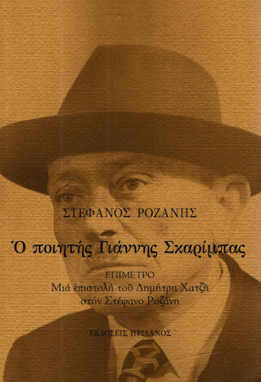 Ο ποιητής Γιάννης Σκαρίμπας