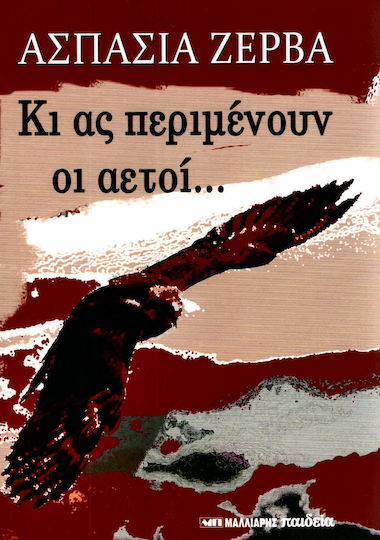Κι ας περιμένουν οι αετοί...