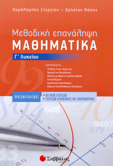 Μεθοδική επανάληψη μαθηματικά Γ’ λυκείου