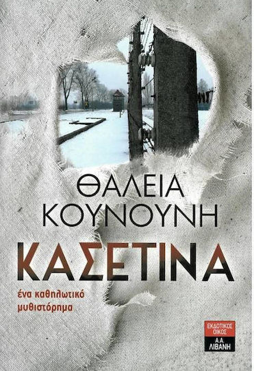 Κασετίνα