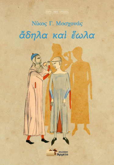 Άδηλα και έωλα