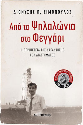Από τα Ψηλαλώνια στο φεγγάρι (e-book)