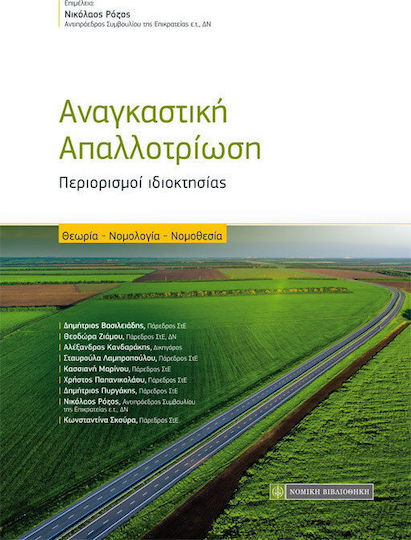 Αναγκαστική απαλλοτρίωση