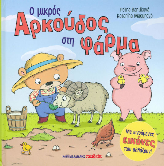 Ο μικρός αρκούδος στη φάρμα
