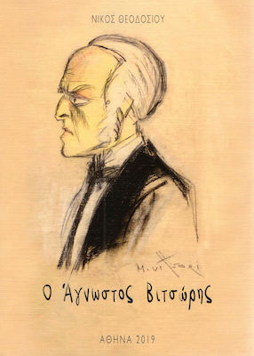 Ο άγνωστος Βιτσώρης
