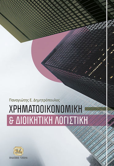 Χρηματοοικονομική και διοικητική λογιστική