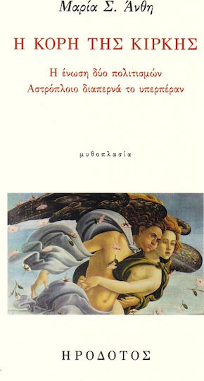 Η κόρη της Κίρκης