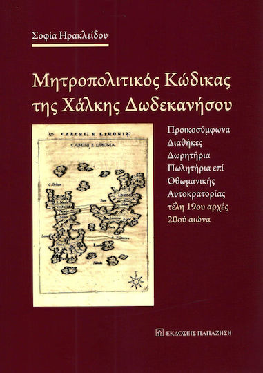 Μητροπολιτικός κώδικας της Χάλκης Δωδεκανήσου