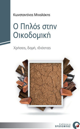Ο πηλός στην οικοδομική