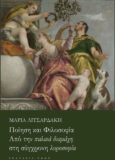 Ποίηση και φιλοσοφία