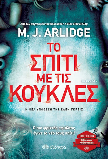 Το σπίτι με τις κούκλες
