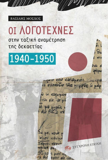 Οι λογοτέχνες στην ταξική αναμέτρηση της δεκαετίας 1940-1950