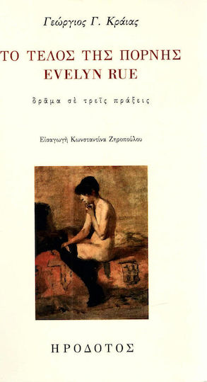 Το τέλος της πόρνης Evelyn Rue