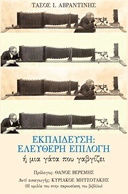 Εκπαίδευση: Ελεύθερη επιλογή ή μια γάτα που γαβγίζει