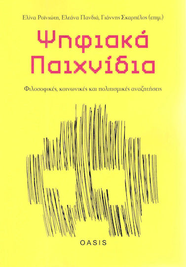 Ψηφιακά παιχνίδια: Φιλοσοφικές, κοινωνικές και πολιτισμικές αναζητήσεις