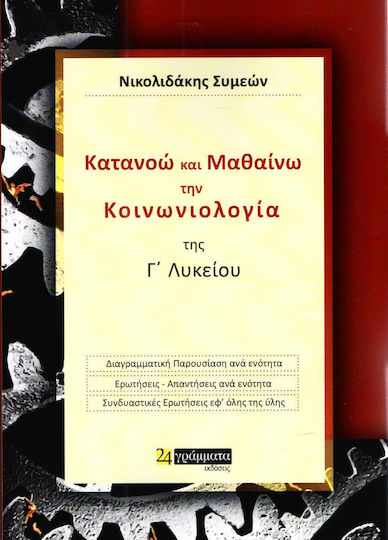 Κατανοώ και μαθαίνω την κοινωνιολογία της Γ΄λυκείου