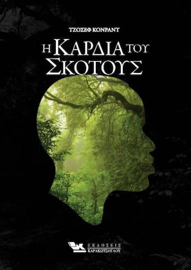 Η καρδιά του σκότους