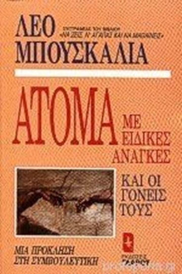 ΑΤΟΜΑ ΜΕ ΕΙΔΙΚΕΣ ΑΝΑΓΚΕΣ ΚΑΙ ΟΙ ΓΟΝΕΙΣ ΤΟΥΣ