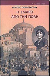 Η ΣΜΑΡΩ ΑΠΟ ΤΗΝ ΠΟΛΗ