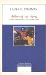 ΔΙΔΑΚΤΙΚΗ ΤΗΣ ΤΕΧΝΗΣ