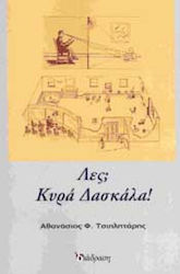 ΛΕΣ ΚΥΡΑ ΔΑΣΚΑΛΑ;