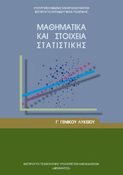 Μαθηματικά & Στοιχεία Στατιστικής Γ' Λυκείου