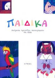 ΠΑΙΔΙΚΑ ΠΟΙΗΜΑΤΑ ΤΡΑΓΟΥΔΙΑ ΝΑΝΟΥΡΙΣΜΑΤΑ ΚΑΙ ΑΛΛΑ (+CD)