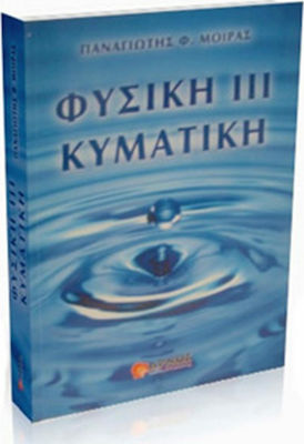 ΦΥΣΙΚΗ ΙΙΙ ΚΥΜΑΤΙΚΗ