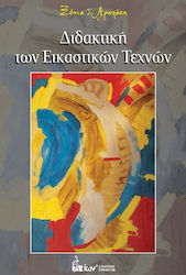 ΔΙΔΑΚΤΙΚΗ ΤΩΝ ΕΙΚΑΣΤΙΚΩΝ ΤΕΧΝΩΝ