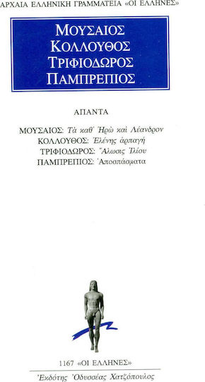 ΜΟΥΣΑΙΟΣ-ΚΟΛΛΟΥΘΟΣ-ΤΡΙΦΙΟΔΩΡΟΣ-ΠΑΜΠΡΕΠΙΟΣ ΑΠΑΝΤΑ