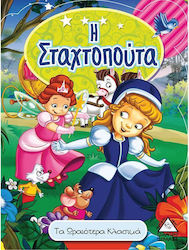 Η ΣΤΑΧΤΟΠΟΥΤΑ