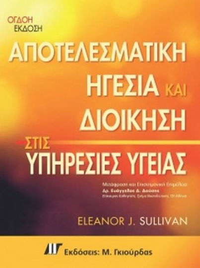 ΑΠΟΤΕΛΕΣΜΑΤΙΚΗ ΗΓΕΣΙΑ ΚΑΙ ΔΙΟΙΚΗΣΗ ΣΤΙΣ ΥΠΗΡΕΣΙΕΣ ΥΓΕΙΑΣ 8Η ΕΚΔΟΣΗ