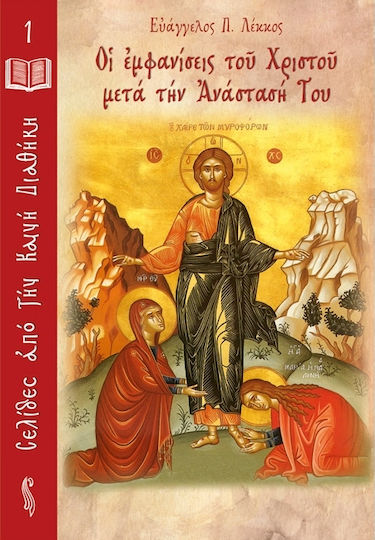 Οι εμφανίσεις του Χριστού μετά την Ανάστασή Του