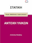 ΣΤΑΤΙΚΗ ΚΑΙ ΑΝΤΟΧΗ ΥΛΙΚΩΝ