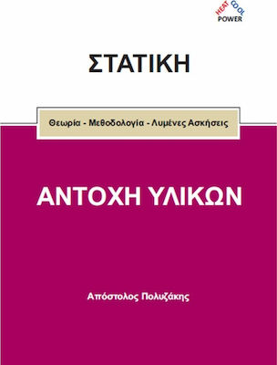 ΣΤΑΤΙΚΗ ΚΑΙ ΑΝΤΟΧΗ ΥΛΙΚΩΝ