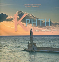 ΚΡΗΤΗ ΤΗΣ ΚΑΡΔΙΑΣ ΜΑΣ