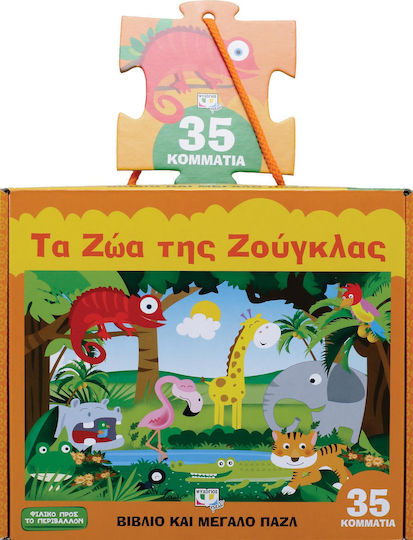 ΤΑ ΖΩΑ ΤΗΣ ΖΟΥΓΚΛΑΣ ΒΙΒΛΙΟ + ΜΕΓΑΛΟ ΠΑΖΛ (35ΤΜΧ)