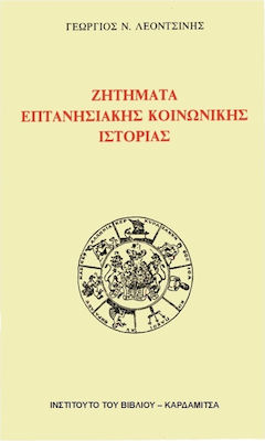 Ζητήματα επτανησιακής κοινωνικής ιστορίας